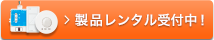 製品レンタルの受付中