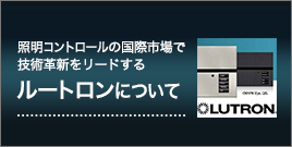 照明コントロールの国際市場で技術革新をリードするルートロンについて