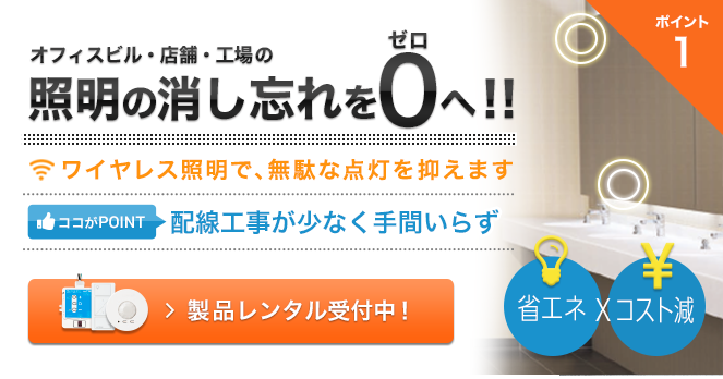 オフィスビル・店舗・工場の照明の消し忘れを0へ！