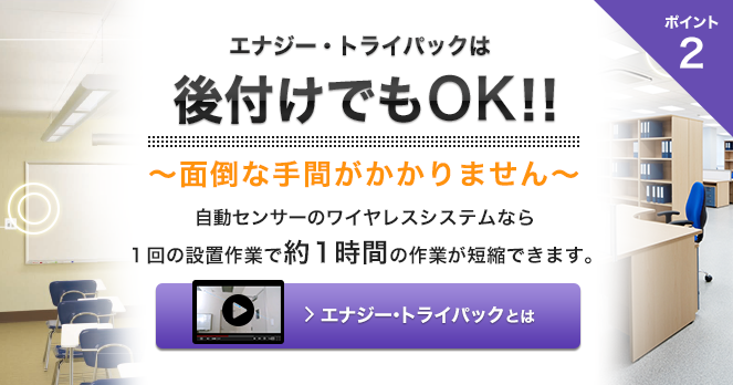 エナジー・トライパックは後付けでもＯＫ！