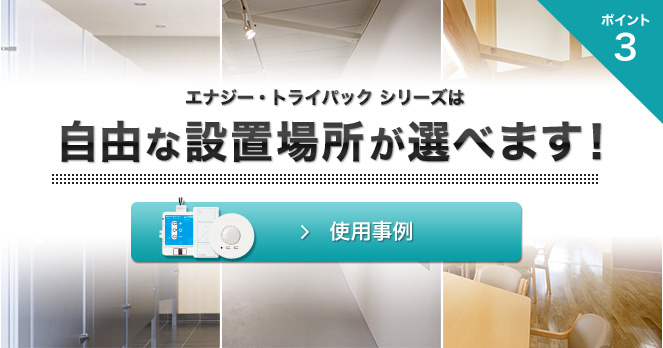 エナジー・トライパックシリーズは自由な設置場所が選べます！