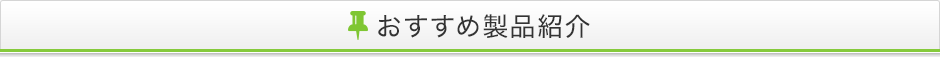 おすすめ製品紹介