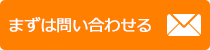 まずは問い合わせる