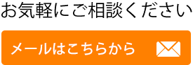 お気軽にご相談ください メールはこちらから