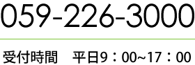 Tel: 059-226-3000 受付時間　平日9：00~17：00