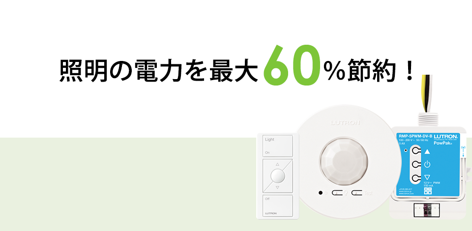 照明の電力を最大60％節約！