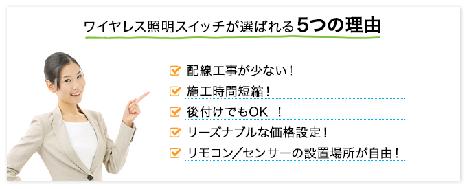 ワイヤレス照明スイッチが選べる5つの理由！