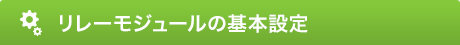 リレーモジュールの基本設定