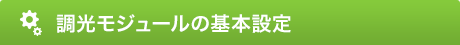 調光モジュールの基本設定