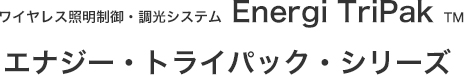 ワイヤレス照明制御・調光システム